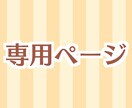 専用ページになります こちら、専用ページとなります。