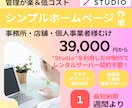 スタートアップはこれだけで始められるHP作成します 個人事業や会社の立上げ◇STUDIOでサーバー料金不要のHP イメージ1