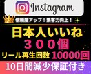 Instagram✦日本人いいね300個増加します インスタ✦いいね♡300個！＆リール再生回数10000回付 イメージ1