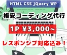 格安でコーディング代行をを承ります 費用対効果に優れたコーディングを提供します イメージ1