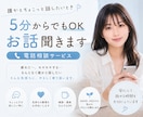 ちょっとだけ誰かと話したい時、5分からお話聞きます 疲れた日、気軽に話せるやさしい雑談時間 イメージ1