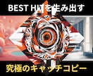 現役作家が、売れるキャッチコピー【5案】作成します 他とは違う、インパクトのある心に響くキャッチコピーをご提案‼ イメージ1