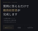 SIer転職の職務経歴書をAIが仕上げます 質問に答えるだけ。SIer転職に強い職務経歴書が完成します イメージ1