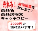 売れる商品説明文・商品名等3つ2000円で承ります キャッチコピー・画像編集の白抜き加工まで請け負います！！ イメージ1