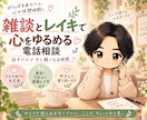 雑談とレイキで心をゆるめます 話すだけで少し軽くなる電話相談 イメージ1