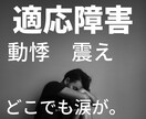 適応障害の経験あり♥苦しいあなたを救います 胸が詰まる、だるくて動けない、足が震える、苦しくて、辛い。 イメージ1