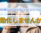 写メ日記文章、ほぼ自動化の仕方教えます 簡単！わかりやすい資料です。夜職の方は是非 イメージ1
