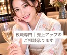 夜職専門｜売上アップのご相談承ります LINE・接客・リピート率改善をサポートします イメージ1