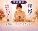 離婚する？我慢する？後悔しない未来占います 夫婦関係・別居・修復・子ども・浮気•お金•DV•モラハラ イメージ1