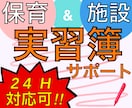 保育・施設実習簿の添削します ★即日対応・深夜対応可★いつでも御相談ください イメージ6