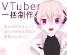 Live2Dモデル作成します お手頃価格でイラスト作成〜モデリングまで！ イメージ1