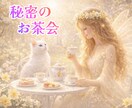 心の休憩場❣️雑談しながら優しくお話に寄り添います 雑談から秘密の話まで二人の秘密のお茶会☕️ゆるっと丁寧に占い イメージ1