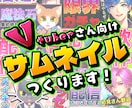 Vtuberさん向けサムネイル作ります 地味に大変なサムネ準備そんな作業を代行します！ イメージ1