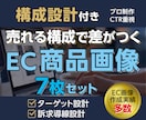 売れるEC商品画像7枚｜構成設計で制作します 競合と差がつく、売れる導線を設計し高品質に仕上げます イメージ1
