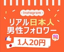 インスタ 日本人男性フォロワー100人増やします ⭐安心・安全⭐高品質⭐減少時補填有⭐凍結無⭐減少無⭐ イメージ1