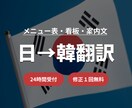 韓国人観光客向けの翻訳を承ります メニュー表や看板、案内文などを自然な韓国語に翻訳します イメージ1