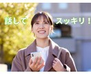 悩み相談・雑談・ささいなこと どんな話でも聞きます 仕事/家庭/恋愛/不倫/愚痴/お悩み イメージ2