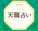 星が導く“本当に向いている仕事”をお伝えします 星の導きで“本当に選ぶべき仕事”を知りませんか イメージ1