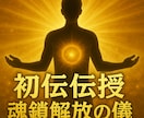 神氣封印解除氣功術　初伝伝授　魂鎖解放の儀します 神氣元極氣功　封印された魂の鎖を断ち切り神氣で真の力を解放 イメージ1