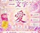 龍が授ける一文字から今の流れを読み解きます 今のあなたを導く一文字のメッセージ イメージ1