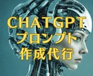 ChatGPTプロンプトを個別最適して作成します あなただけのChatGPT。専門家が最適プロンプト実現。 イメージ1