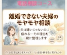 離婚できない夫婦のモヤモヤ、電話で寄り添います 涙が出ても大丈夫。感情の揺れごと寄り添います イメージ1