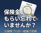 保険金請求漏れの可能性を一般論で診断します 保険代理店10年の元プロFPが業界の本音でお答えします イメージ1
