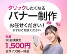 バナー 全サイズ1500円！でデザインします 先着10名様限定で低価格で高品質なデザインを提供いたします！ イメージ1