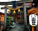 小網神社／強運・金運アップの御祈願を代理参拝します 東京最強のパワースポットへ。強運の神の御加護をお届けします イメージ2