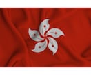 香港についての質問をチャットでお答えします 旅行、生活、香港に関することなら何でも◎ イメージ3