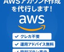 AWSクラウド新規アカウント開設代行ます クレカ不要・特別プランもご案内可能！ イメージ1