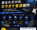 あなただけのオフボーカル音源を丁寧に制作します 「この曲を歌いたいのに音源がない…」そんなお悩みに。 イメージ1