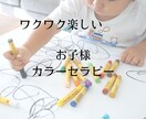 子どものやる気と自己肯定感を育てます ワクワク楽しい！お子様カラーセラピー イメージ1