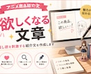 アニメ商品の紹介文・商品説明を書きます 推し欲を刺激する文章を作成します イメージ1