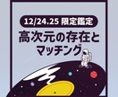 クリスマス限定であなた様の願いを拡散します 願いの思念を拡散し相性の良い高次元の存在とマッチングさせます イメージ1