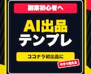 子育て中でも始めやすいAI副業テンプレを渡します 出品文・商品案・ChatGPTプロンプトをまとめて時短 イメージ1