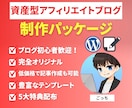 資産型アフィリエイトブログ制作パッケージ販売します 初心者の方でも完全オリジナルで資産となるサイト作れます。 イメージ1