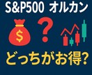 オルカンかS&P500どちらがいいか診断します ～投資初期段階の疑問をクリアに～ イメージ1