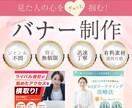 の心をぎゅっと掴むバナー制作します クリックされるバナーをご提供致します。 イメージ1