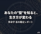 算命学で"あなたの型"を読む鑑定レポートます 生年月日から才能と環境のズレを言語化します イメージ1