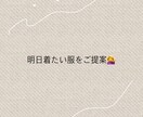 1アイテムから3つのコーデを一緒に考えます 考える暇があれば寝たい！そう言う方へのコーディネートを提案！ イメージ1