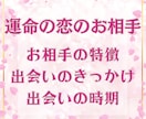 あなたの恋人の特徴・出会う場所・時期を鑑定します 運命の恋が始まるシチュエーションを知りたくありませんか？ イメージ1