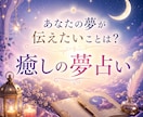 お試し鑑定◇あなたが気になる夢を占います 潜在意識に問いかける魔法の夢占い”あなただけの言葉の処方箋” イメージ1
