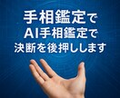 手相鑑定!!AI手相鑑定で決断を後押しします 人の共感＋AI分析で迷いを前進へ！ イメージ1