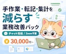 手作業・転記・集計を減らす業務改善をします いつもの表・フォーム・通知・集計に伴う時間を効率化！ イメージ1