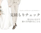 ブライダルコンサルが見積もりの過不足を見抜きます 見積もりへの不安を拭い、納得感を持って当日を迎えましょう！ イメージ1