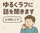 ゆるくラフにお話させて頂きます あなたはもう一人じゃない！！！ イメージ1