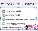 HTMLCSSコーティング代行承ります WordPressからペライチ(HTMLCSSJS)まで！ イメージ1