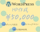 WordPressでオリジナルHP作成します ◆初年度ドメイン・サーバー費込み◆初めての方も丁寧にフォロー イメージ1