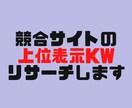 競合サイトの上位表示キーワードをリサーチします 競合サイトを徹底的に分析し「勝てるKW」を見つけます イメージ1